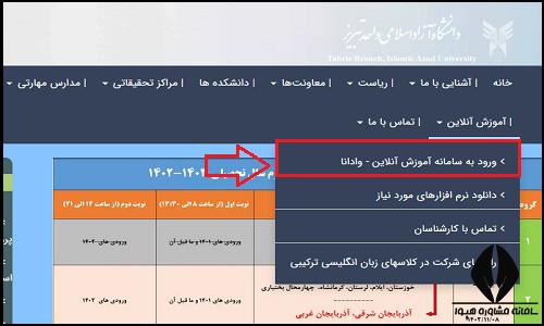 کلاس های مجازی سایت دانشگاه آزاد واحد تبریز